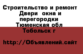 Строительство и ремонт Двери, окна и перегородки. Тюменская обл.,Тобольск г.